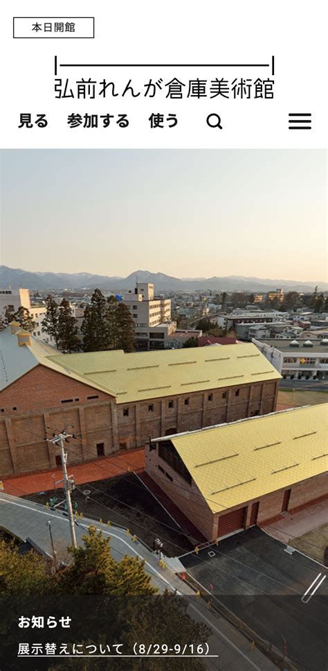 弘前れんが倉庫美術館 | umeboshi - 女性向けWebデザインの参考サイト集