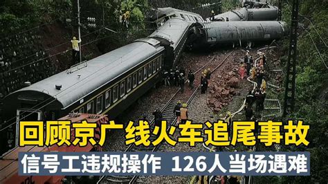 回顾荣家湾火车追尾事故：126人不幸遇难！为何信号灯会显示错误？_腾讯视频
