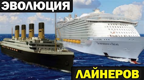 Эволюция круизных лайнеров | От Титаника к Симфонии Морей - YouTube