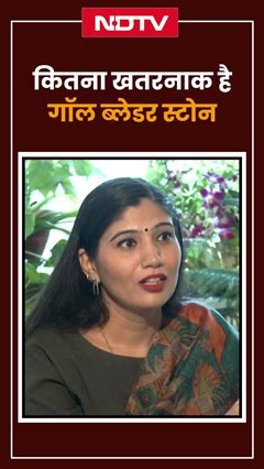 Gallbladder Stone: गॉलब्लैडर में स्टोन होना कितना खतरनाक? | Shorts