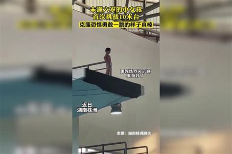 近日，湖南株洲，不满6岁的小女孩甜甜首次挑战10米台跳水，克服恐惧勇敢一跳的样子真棒！_米台_跳水_挑战
