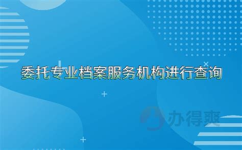 重庆市人才交流服务中心档案托管流程有哪些？_档案整理网