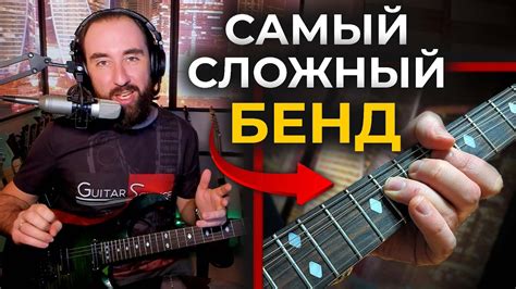 Самый сложный бенд на гитаре - YouTube