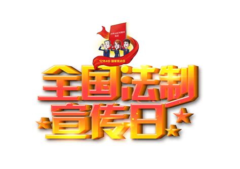 法制中国艺术字设计PNG图片素材下载_图片编号ynvlxkwj-免抠素材网