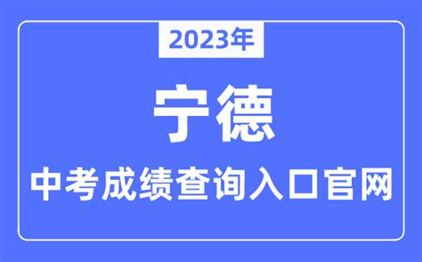 2023宁德蕉城区中考各批次录取分数线公布_福建职校招生网