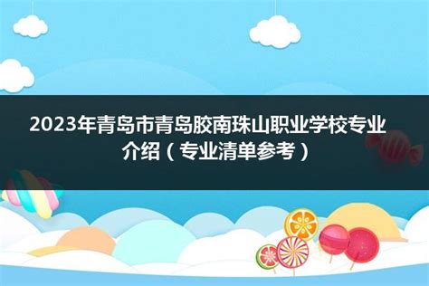 2023年青岛市青岛胶南珠山职业学校专业介绍（专业清单参考）_山东职校招生网