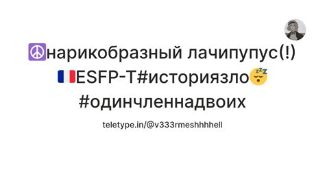 ☮️нарикобразный лачипупус(!)🇫🇷ESFP-T#историязло😴#одинчленнадвоих — Teletype