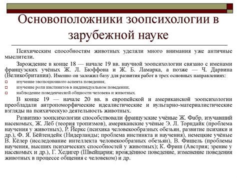 Тема_2_История_зоопсихологии_и_сравнительной_психологии - презентация ...