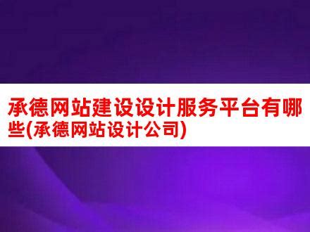 承德网站建设设计服务平台有哪些(承德网站设计公司)_V优客