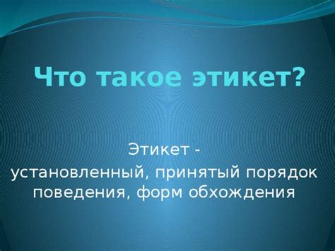 Презентация "Этикет в общественных местах"