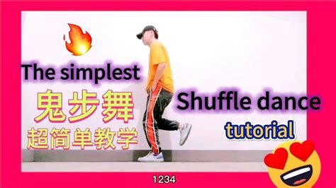 鬼步舞入门教学shuffle dance tutorial超简单曳步舞 - YouTube
