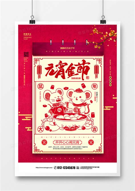 红色喜庆剪纸简约传统节日2020正月十五元宵节宣传海报设计模板下载_红色_图客巴巴