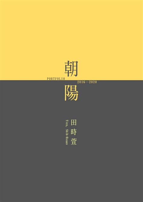 朝陽 by 田時萱 - Issuu