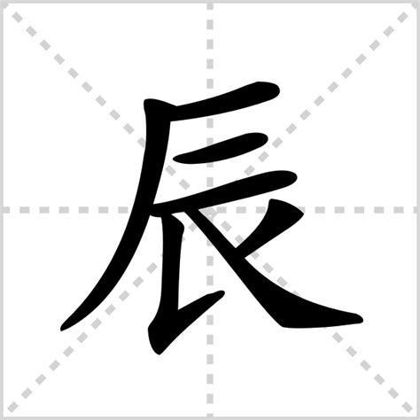 辰——汉字的字元·基数与序数 - 知乎