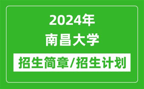 2024年南昌大学研究生招生简章及各专业招生计划人数_4221学习网