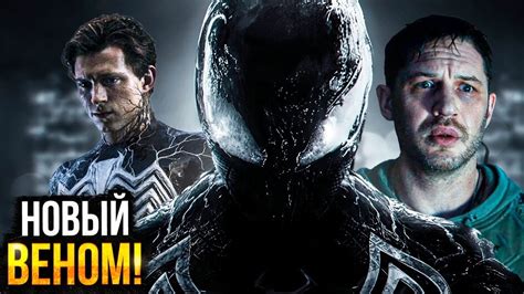 Человек-Паук 4 – Веном в фильме! Разбор новостей киновселенной Marvel ...
