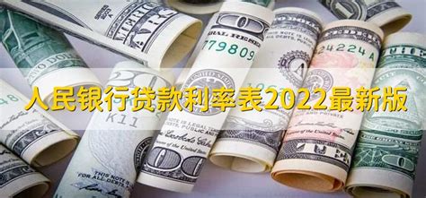 人民银行贷款利率表2022最新版 - 财梯网