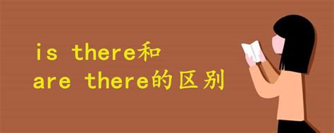 is there和are there有什么区别 - 战马教育