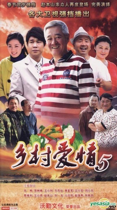YESASIA: Xiang Cun Ai Qing 5 (H-DVD) (End) (China Version) DVD - Zhao ...