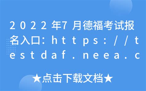 2022年7月德福考试报名入口：https://testdaf.neea.cn/或https://testdaf.neea