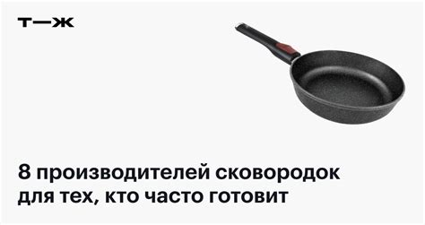 Какая сковорода лучше для жарки: отзывы читателей