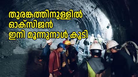 Uttarkashi Tunnel Collapse: ഉത്തരകാശിയിൽ തുരങ്കം തകർന്ന സംഭവം: വലിയ ...