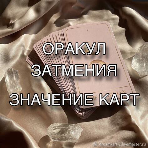 Оракул Затмения. Значение карт. Оракулы. Оракул Затмение в интернет ...