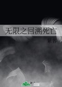 《无限之回溯死亡》紫界_晋江文学城_【原创小说|纯爱小说】