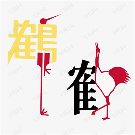 艺术鹤字艺术字设计图片-千库网