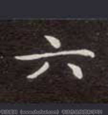 汉字“六”在田字格的正确写法是什么？_百度知道