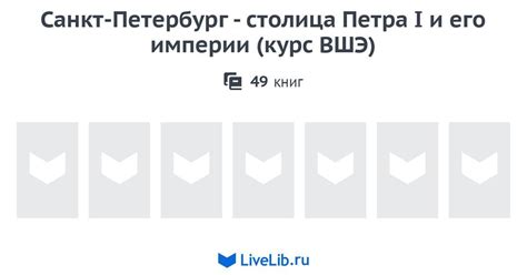 Серия книг «Санкт-Петербург - столица Петра I и его империи (курс ВШЭ ...
