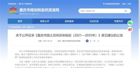 《重庆市国土空间总体规划（2021—2035年）》公示30天_腾讯新闻