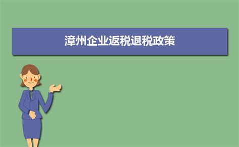 2023年漳州企业返税退税政策及条件,漳州如何办理退税