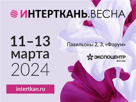«Интерткань-2024.Весна» с 11 по 13 марта в Москве Дата: 11 - 13 марта ...