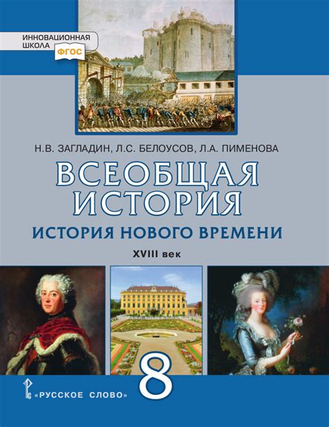Всеобщая история. История Нового времени. XVIII век: учебник для 8 ...