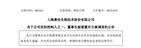 赛伦生物董事长被留置 涉嫌职务犯罪！_中金在线财经号