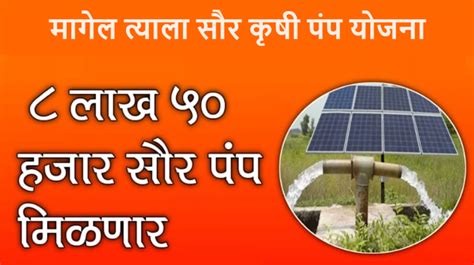 Magel Tyala Solar Pump Yojana 2024 Apply Online, Eligibility, Documents