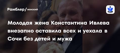 Молодая жена Константина Ивлева внезапно оставила всех и уехала в Сочи ...