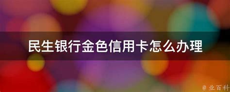 民生信用卡副卡怎么注销 不激活扣年费吗-股城理财