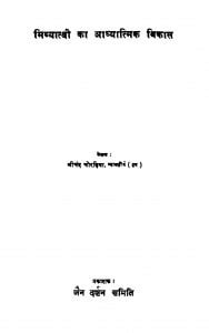 मिथ्यात्वी का आध्यात्मिक विकास | Hindi Book | Mithayatvi Ka Aadhyatmik ...