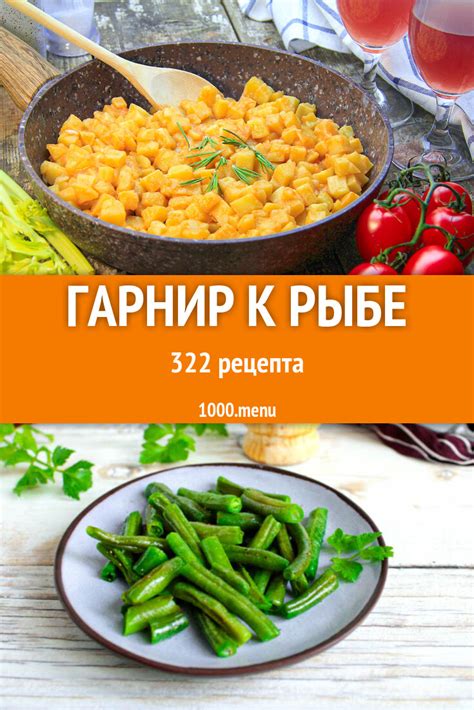 Гарнир к рыбе - 332 рецепта - 1000.menu