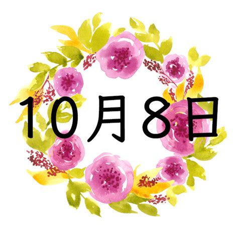 10月8日生まれの運勢！性格・恋愛・結婚・金運・星座【誕生日占い】 | Spicomi