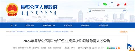 2023年内蒙古包头市昆都仑区事业单位招聘公告（报名时间3月15日至24日）