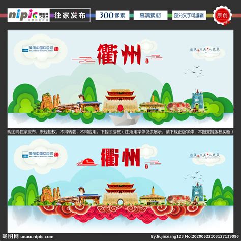 衢州设计图__招贴设计_广告设计_设计图库_昵图网nipic.com