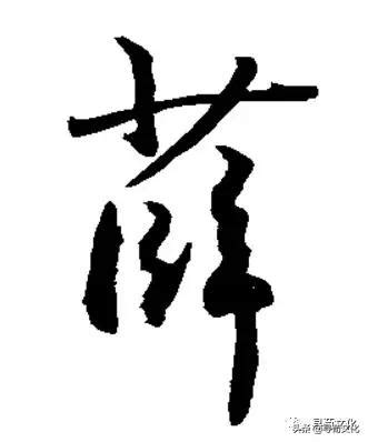 「薛」の書き方 - 漢字の正しい書き順(筆順)