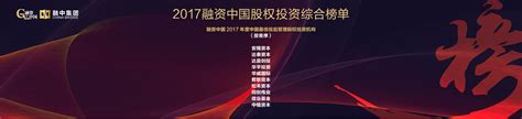 达晨创投获融资中国2017中国股权投资年度系列榜单评选多项荣誉