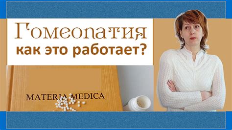 31| ГОМЕОПАТИЯ что это такое простыми словами | 🐍 Объяснение есть - YouTube
