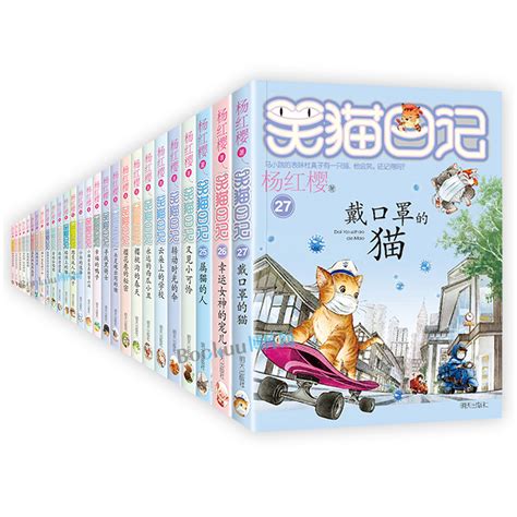 任选】笑猫日记全套28册大象的远方单本杨红樱系列的书小学生三四五六年级课外阅读书籍儿童校园小说属猫的人27戴口罩的猫新正版_虎窝淘