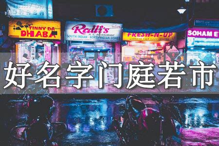 店铺起名打分测试 店铺名字大全打分测试-兴隆老师-金星起名网