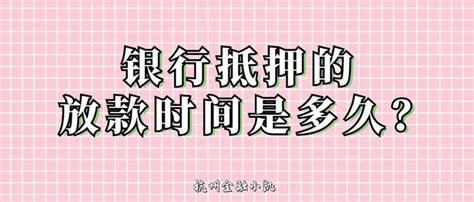 各大银行房屋贷款放款的时间是多长？ - 知乎